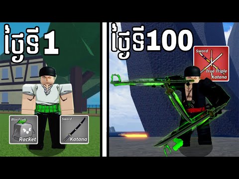 ខ្ញុំបានក្លាយជា Zoro ចំនួន 100 ថ្ងៃក្នុង Blox Fruits