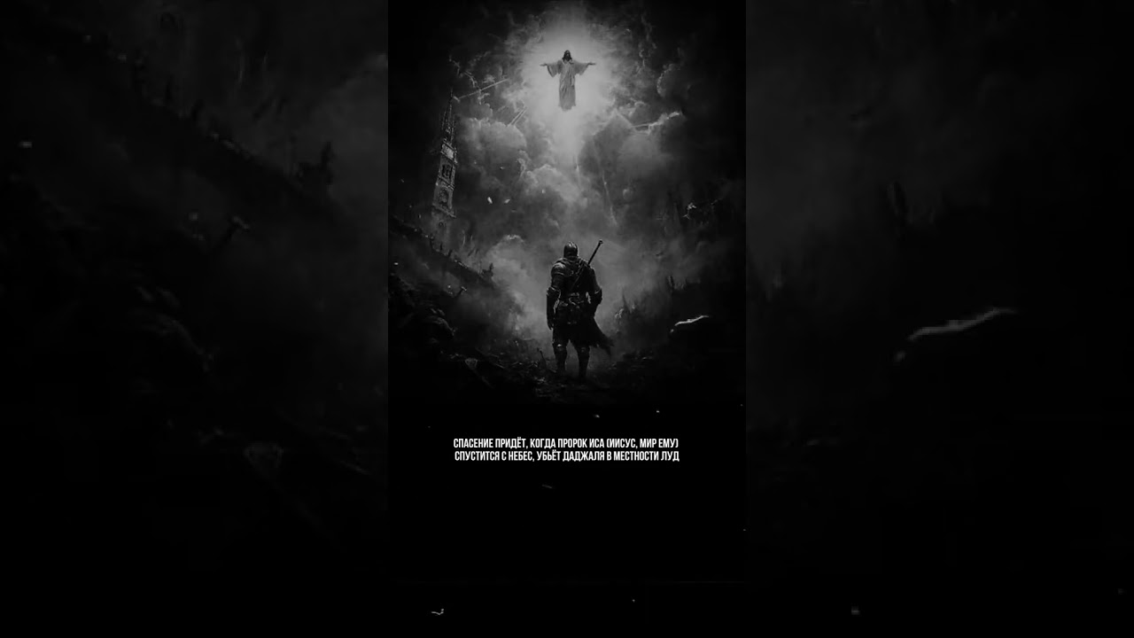 Даджаль/Антихрист 