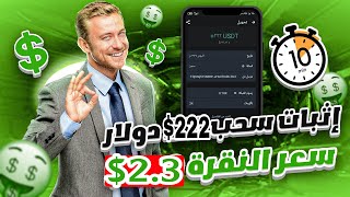 ربح مباشر 200$ من تنفيذ مهمة واحدة مع إثبات سحب 222$ دولا موقع استثمار عملة USDT الربح للمبتدئين 