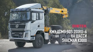 Кран манипуляторная установка КМУ XCMG SQS200 RU на шасси Шакман Х3000