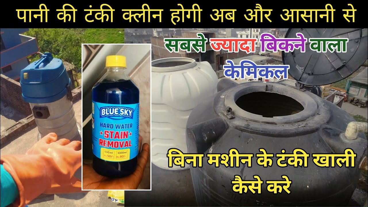 Water tank clean kaise kare । tanki safai ke liye chemicals kaha se len