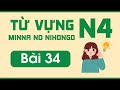 Từ vựng N4 bài 34 | Minna no Nihongo