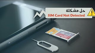 حل مشكلة لاتوجد بطاقة SIM  مع وجودها في الهاتف I طريقة والله مضمونة