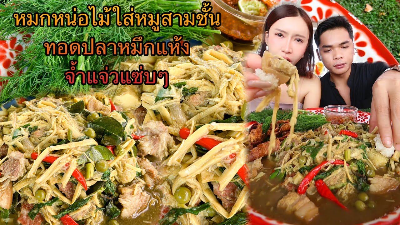 หมกหน่อไม้ใส่หมูสามชั้น ทอดปลาหมึกแห้ง จ้ำแจ่วแซ่บๆ