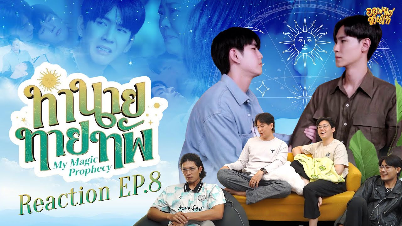 [REACTION] EP.8 ทำนายทายทัพ My Magic Prophecy | ชายแท้ Reaction