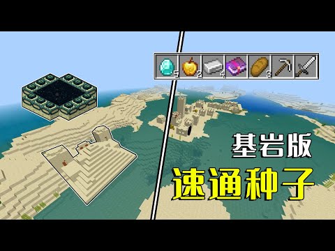 我的世界：基岩版速通种子，网易版玩家千万小心！