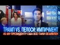 ТРАМП VS. ПЕЛОСИ: ИМПИЧМЕНТ 45-МУ ПРЕЗИДЕНТУ США ВСЕ-ТАКИ ОБЪЯВЛЕН / I-Sanj