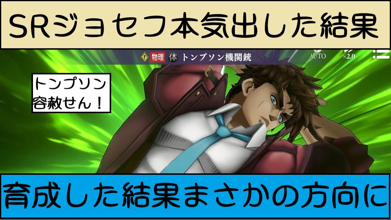【まさかの展開】SRジョセフを本気出して育成した結果【ジョジョの奇妙な冒険オラオラオーバードライブ、オラドラ】