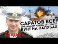 Саратов все! Зрадникам кінець: затопили. Бунт на палубах, моряки в повному шоці