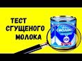 КАК ПРОВЕРИТЬ СГУЩЕНКУ?