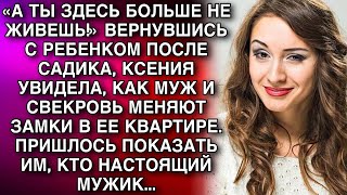 видео: Вернувшись с ребенком, Ксения увидела, как Муж и свекровь меняют замки в квартире. Пришлось проучить картинка: Вернувшись с ребенком, Ксения увидела, как Муж и свекровь меняют замки в квартире. Пришлось проучить