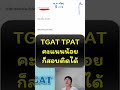 คะแนน #TGAT #TPAT ได้น้อย ยังสอบติดได้ไหม #dek68