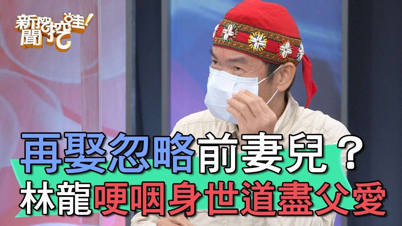 再娶忽略前妻兒？林龍哽咽身世道盡父愛【新聞挖挖哇】(精選回顧)
