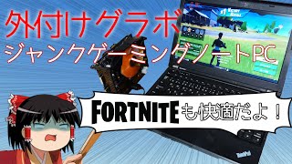 【ジャンクPC】激安ノートPCを1万円でゲーミングノートPCに魔改造！【Fortniteでビクロイ取れます】