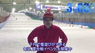 『99.9-刑事専門弁護士- THE MOVIE』9.99秒チャレンジ！＜狭山スキー場（西武レクリエーション株式会社）＞