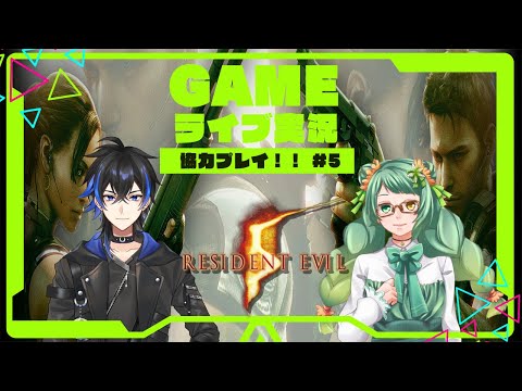 協力プレイ【バイオハザード５】＃5