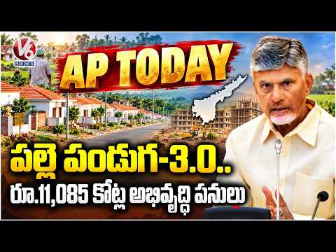 AP Today: Chandrababu Naidu, Pawan Kalyan Launch ₹11,085 Cr Rural Development Works | V6 News