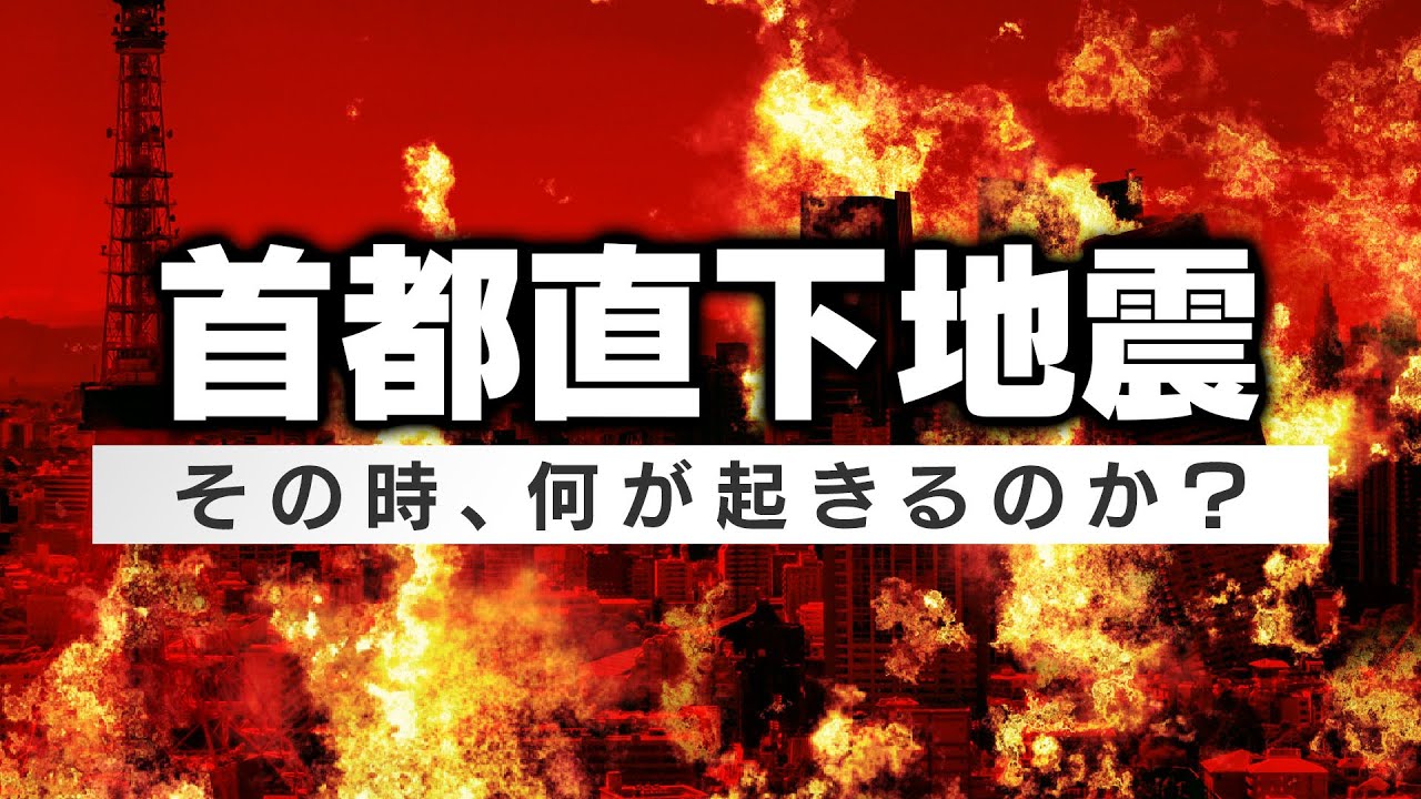 首都直下地震19ケースの震度予測と被害想定 Youtube