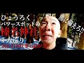 ひょうろく、パワースポットの榛名神社にパワーを貰いに行った記録 thumbnail
