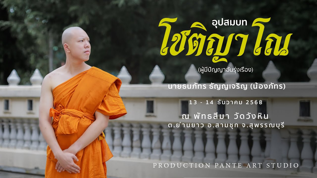 อุปสมบท พระโชติญฺาโณ นายธนภัทร ธัญญเจริญ ณ พัทธสีมา วัดวังหิน