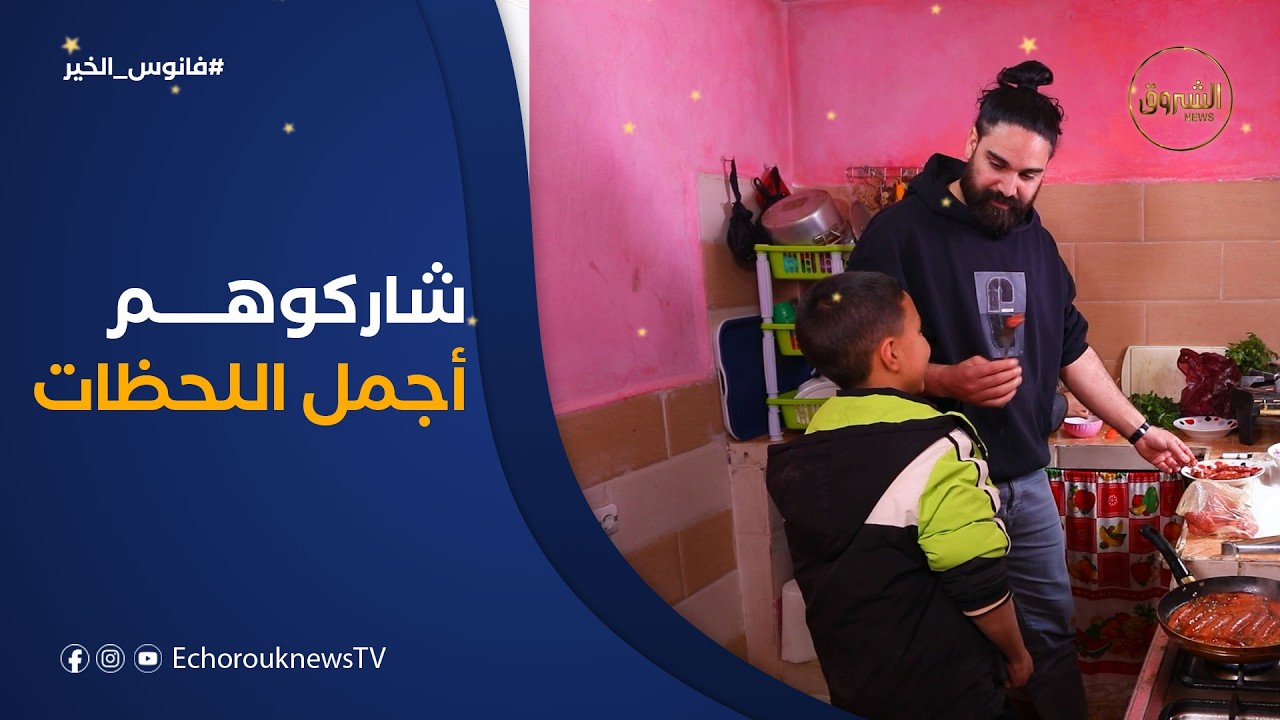 فانوس الخير| بين بساطة المكان وصدق المشاعر😍..عاش يماني وأمينة لحظات إنسانية مع هذه العائلة الطيبة