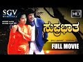 Suprabhatha Kannada Full Movie | Dr.Vishnuvardhan kannada full movie | Kannada Movies | Suhasini