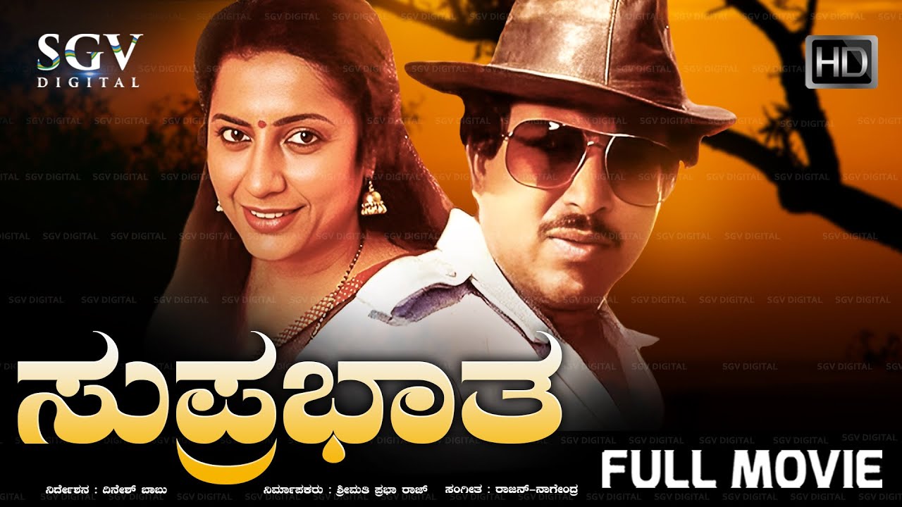Suprabhatha Kannada Full Movie | Dr.Vishnuvardhan kannada full movie | Kannada Movies | Suhasini