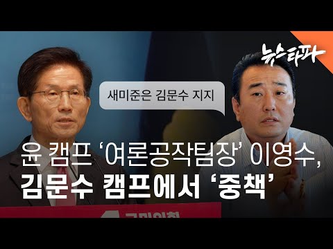 윤 캠프 ‘여론공작팀장’ <strong>이영수</strong>, 김문수 캠프에서 ‘중책’ - 뉴스타파