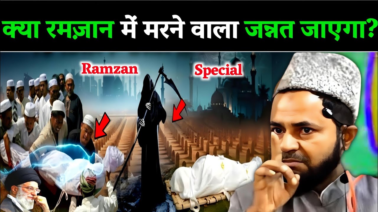 Kya Ramzan Mein Marne Wala Aadmi Jannat Mein Jayega? Explain By Jarjis Ansari | Ayatollah Khameni