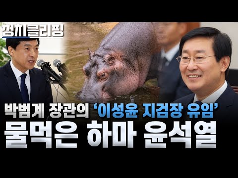 박범계 장관의 &amp;#39;이성윤 <strong>지검장</strong> 유임&amp;#39; 물먹은 하마 <strong>윤석열</strong>