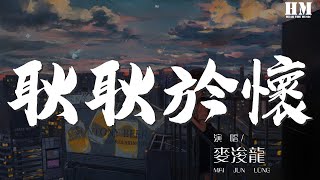 麥浚龍 - 耿耿於懷『不懂得如何談戀愛』【動態歌詞Lyrics】