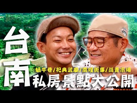 〈2024 台南景點〉台南私房景點大公開！效廉爆吃知名「溫體牛火鍋」！許效舜慘摔鳳梨田拿屁股自嘲？【#效廉出發吧】｜威許兄弟趴趴走????｜許效舜 威廉