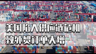 美国通货膨胀供应链危机，致外贸订单大增，是提高产能的好时机吗