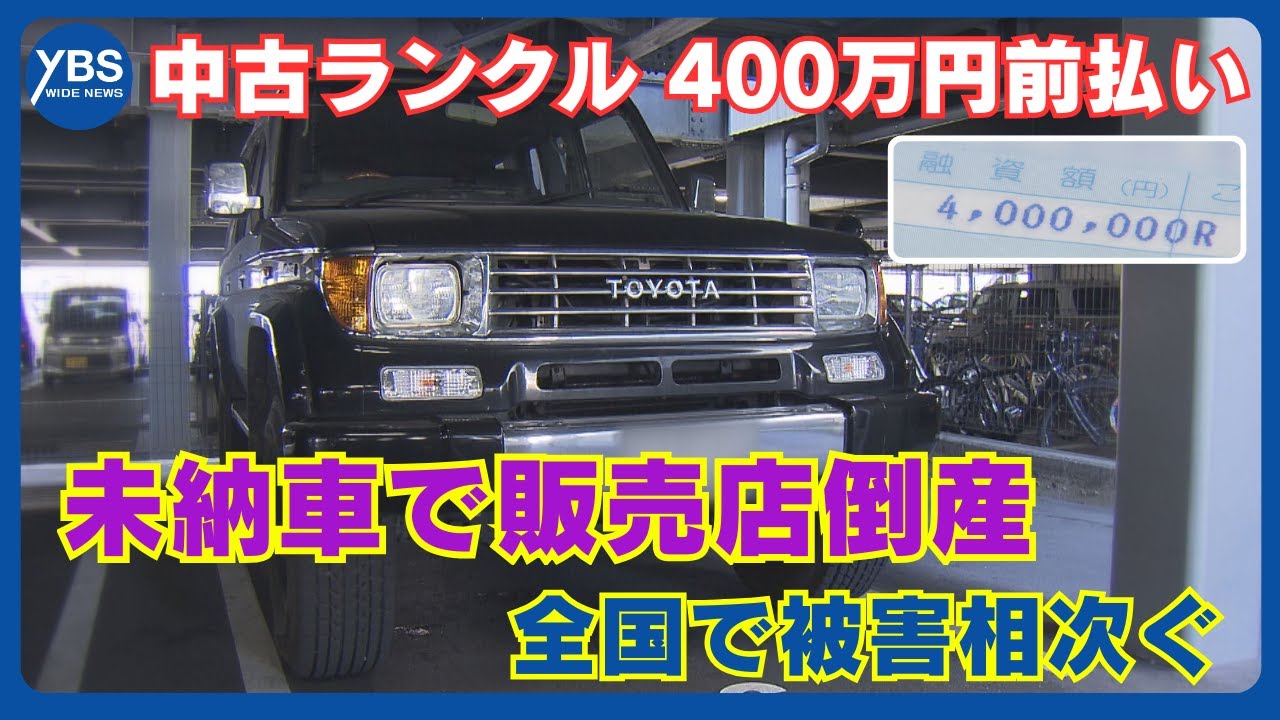 Dealership goes bankrupt without delivery, 4 million yen paid for