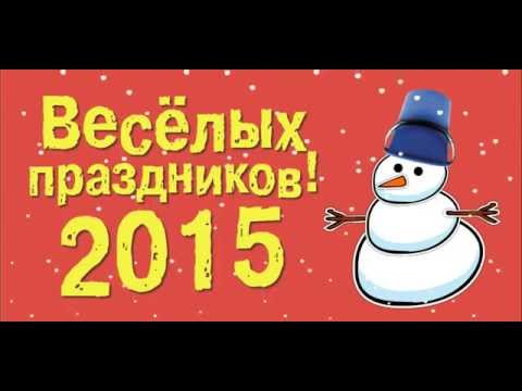 АНИМАЦИОННАЯ ОТКРЫТКА 2015 С НОВЫМ ГОДОМ ПОЗДРАВЛЯЕМ!