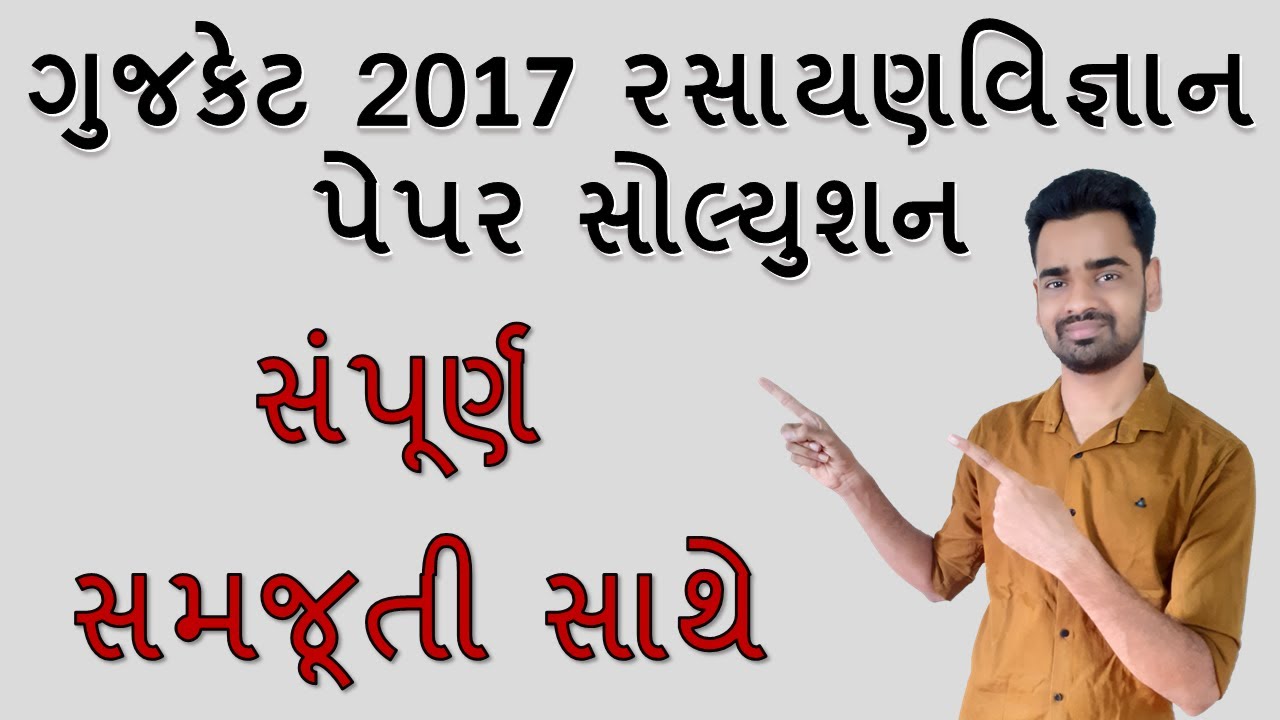 Gujcet 2017 Chemistry Paper Solution in Gujarati | With Detailed Explanation