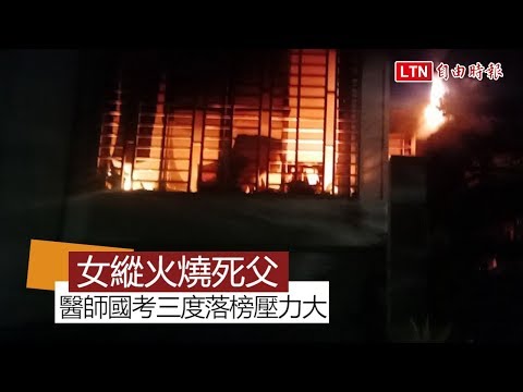 女涉縱火燒死父 竟PO文嗆：希望台灣人以非人方法死去