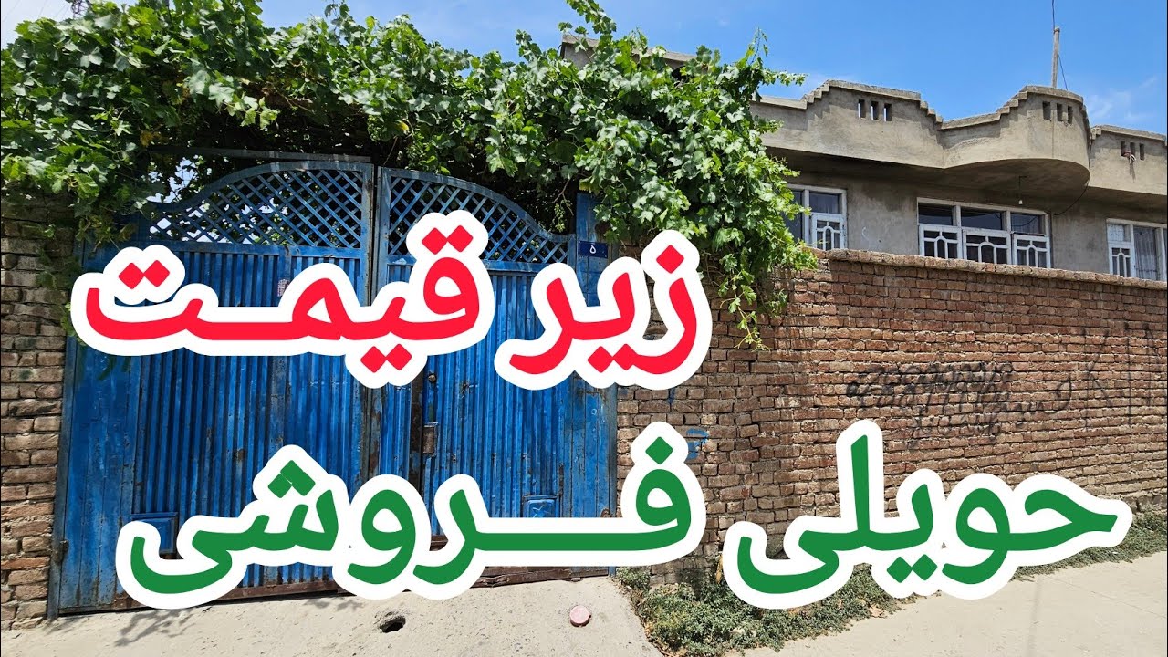 #home #حویلی#فروشی#realestate #افغانستان #افغانستان