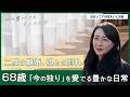 今の独りの時間が一番心地いいの──二度の離婚と娘との別れを越え、68歳が辿り着いた心豊かな日常｜心を豊かにする 大人の大学 #2