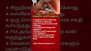 One Drop Can Change Your Vision! Amazing Eye Care Facts You Must Know#tamilshorts #trendingnow