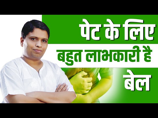 पेट के लिए बहुत लाभकारी है बेल || Acharya Balkrishna