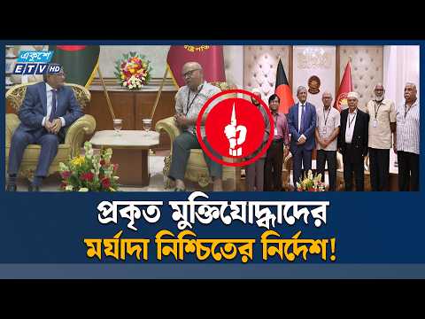 প্রকৃত মুক্তিযোদ্ধাদের সঠিক তালিকা নিশ্চিত করার আহ্বান রাষ্ট্রপতির | Freedom Fighters | Ekushey TV