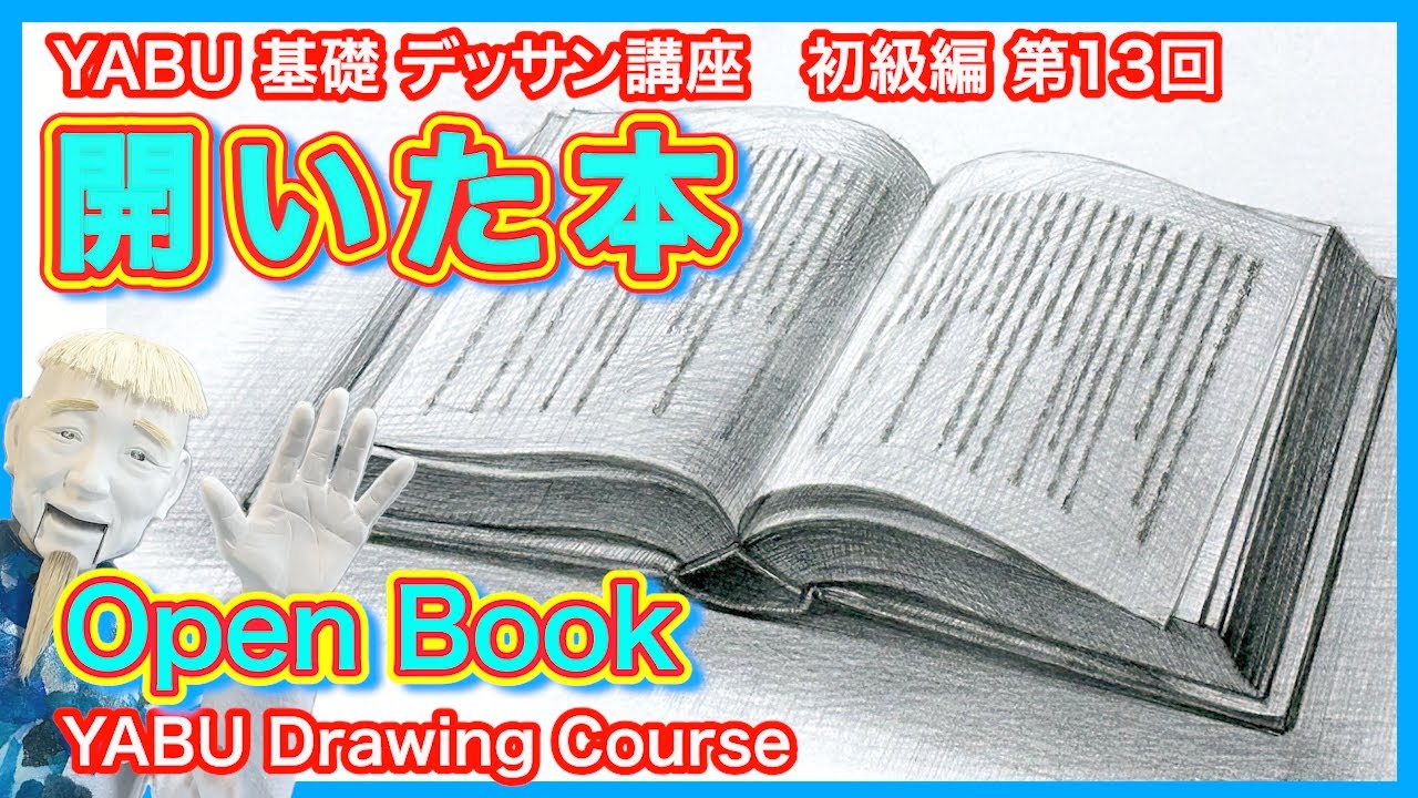 Pencil Drawing Beginners 13 Open Book] You can definitely draw it