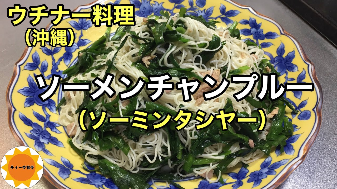 沖縄料理 91 そうめんチャンプルー ソーミンチャンプルー 超簡単 失敗しない Youtube 沖縄料理 91 そうめんチャンプルー ソーミンチャンプルー 超簡単 失敗しない Youtube