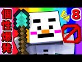 #8【マインクラフト】結成7年目でまだ新キャラ出てくんの!?ｗ【あかがみんクラフトclassic】