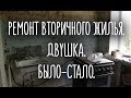 РЕМОНТ ВТОРИЧНОГО ЖИЛЬЯ. ДВУШКА. БЫЛО-СТАЛО.