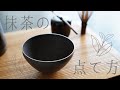 【抹茶の点て方】来客に抹茶を振るまおう！