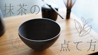 【抹茶の点て方】来客に抹茶を振るまおう！