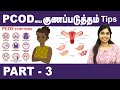 Pcod is  cureable tips   part 3  explained by  drsharmika tharun