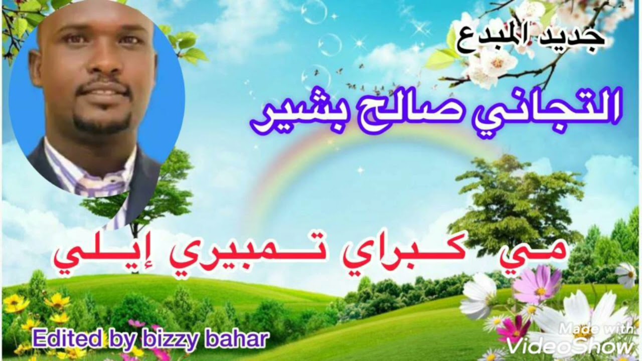 التجاني صالح بشير _/ميي كبرااي تمبي ري ايللي
